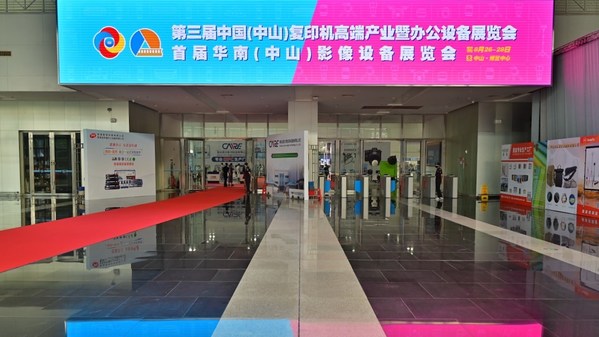 行業(yè)盛會(huì) - 第三屆中山復(fù)印展暨華南影像設(shè)備展圓滿(mǎn)成功