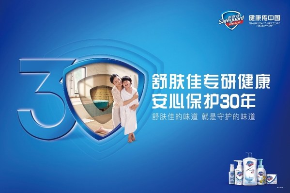 舒膚佳專研健康，安心保護(hù)30年，舒膚佳攜高圓圓共赴30周年慶典