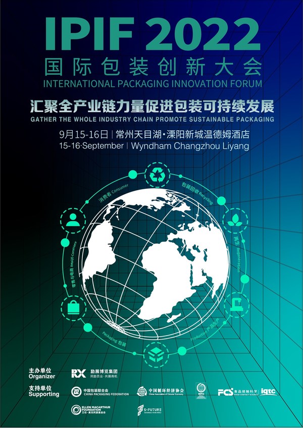 議程公布| IPIF國際包裝創(chuàng)新大會(huì)與