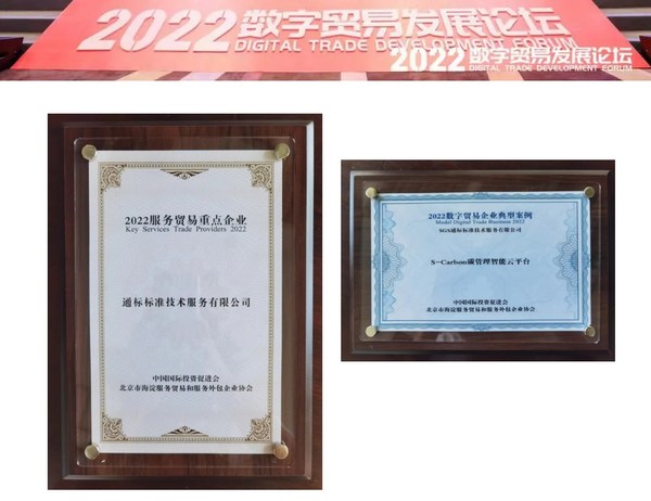 SGS及S-Carbon碳管理智能云平臺(tái)入選 “2022海淀服務(wù)貿(mào)易重點(diǎn)企業(yè)” 、“2022海淀數(shù)字貿(mào)易企業(yè)典型案例”