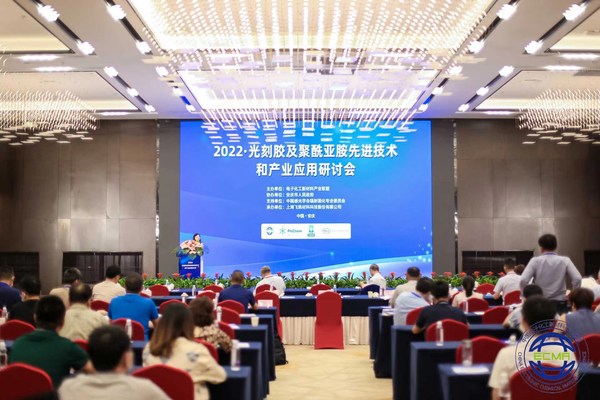 2022-光刻膠及聚酰亞胺先進技術(shù)和產(chǎn)業(yè)應用研討會