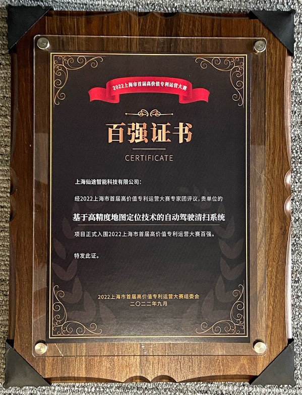 仙途智能“基于高精度地圖定位技術(shù)的自動駕駛清掃系統(tǒng)”入圍2022上海市首屆高價值專利運營大賽百強(qiáng)