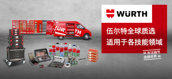 全新伍爾特全球質(zhì)選系列，適用于各技能領域的品質(zhì)產(chǎn)品