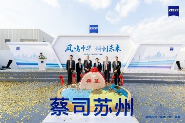 蔡司加大對華投資，國內(nèi)首次購地自建項目在蘇州工業(yè)園區(qū)正式啟動