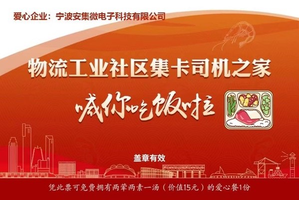心系北侖，寧波安集暖心共筑戰(zhàn)疫