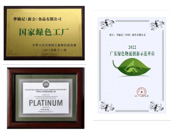 李錦記榮獲國(guó)內(nèi)外多項(xiàng)綠色環(huán)保認(rèn)證