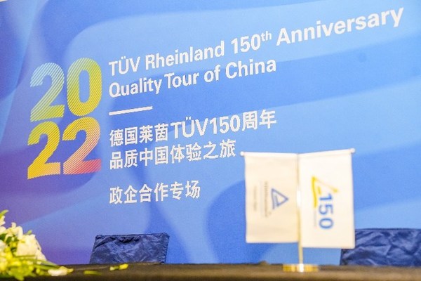 TUV萊茵“品質(zhì)中國(guó)體驗(yàn)之旅”第二日：政企合作領(lǐng)域新成就