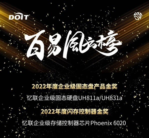 DOIT年度評(píng)選之百易風(fēng)云榜單重磅揭曉，憶聯(lián)斬獲雙料大獎(jiǎng)