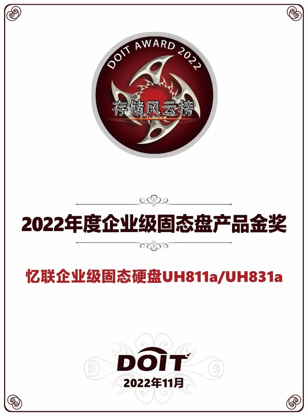 DOIT年度評(píng)選之百易風(fēng)云榜單重磅揭曉，憶聯(lián)斬獲雙料大獎(jiǎng)