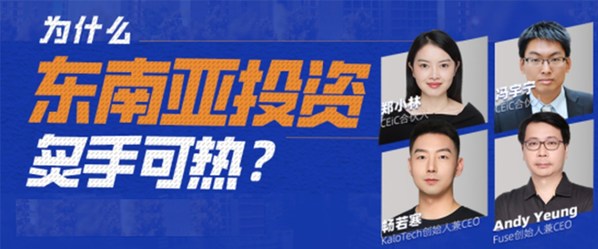 CEiC獨(dú)家洞見：東南亞投資熱：機(jī)會(huì)在哪里？