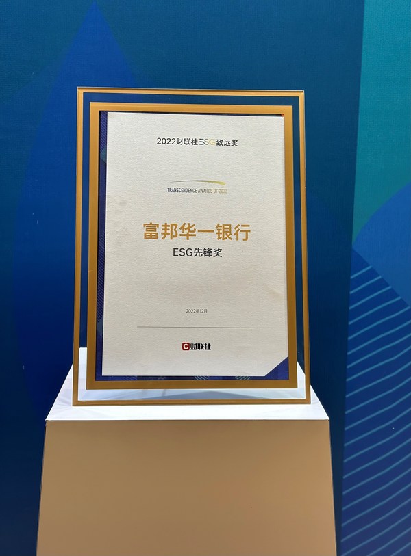 深度踐行可持續(xù)發(fā)展，富邦華一銀行榮膺財(cái)聯(lián)社ESG先鋒獎(jiǎng)