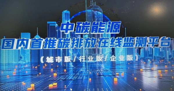 中碳能源在2022深圳國際低碳城論壇發(fā)布國內(nèi)首個(gè)多場景