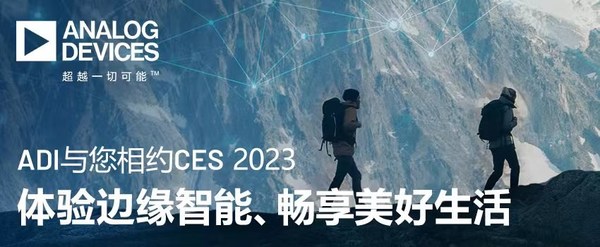 ADI與您相約CES 2023，體驗(yàn)邊緣智能、暢享美好生活