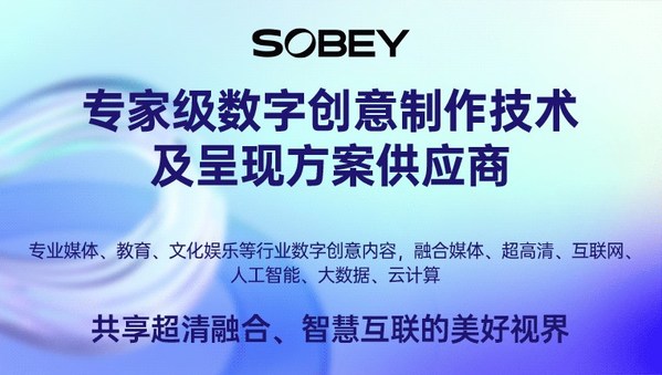 索貝，專(zhuān)家級(jí)數(shù)字創(chuàng)意制作技術(shù)及呈現(xiàn)方案供應(yīng)商