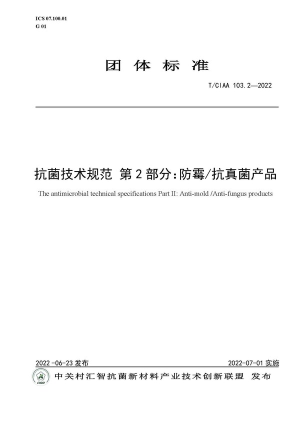 規(guī)范行業(yè)發(fā)展，CIAA發(fā)布四項(xiàng)抗菌團(tuán)體標(biāo)準(zhǔn)