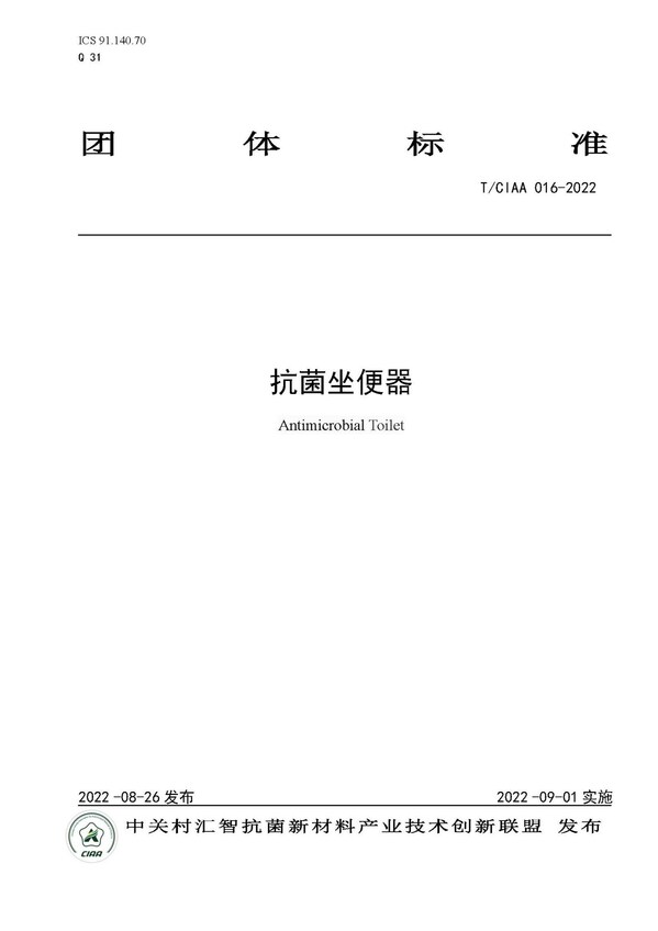 規(guī)范行業(yè)發(fā)展，CIAA發(fā)布四項(xiàng)抗菌團(tuán)體標(biāo)準(zhǔn)