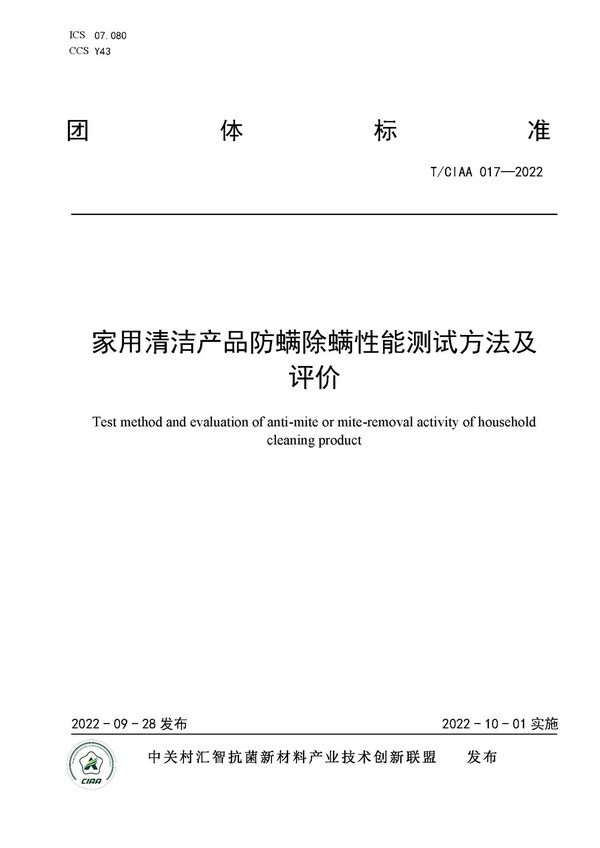 規(guī)范行業(yè)發(fā)展，CIAA發(fā)布四項(xiàng)抗菌團(tuán)體標(biāo)準(zhǔn)