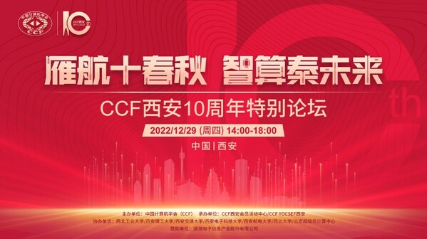 “雁航十春秋，智算秦未來”CCF西安10周年特別論壇順利舉行