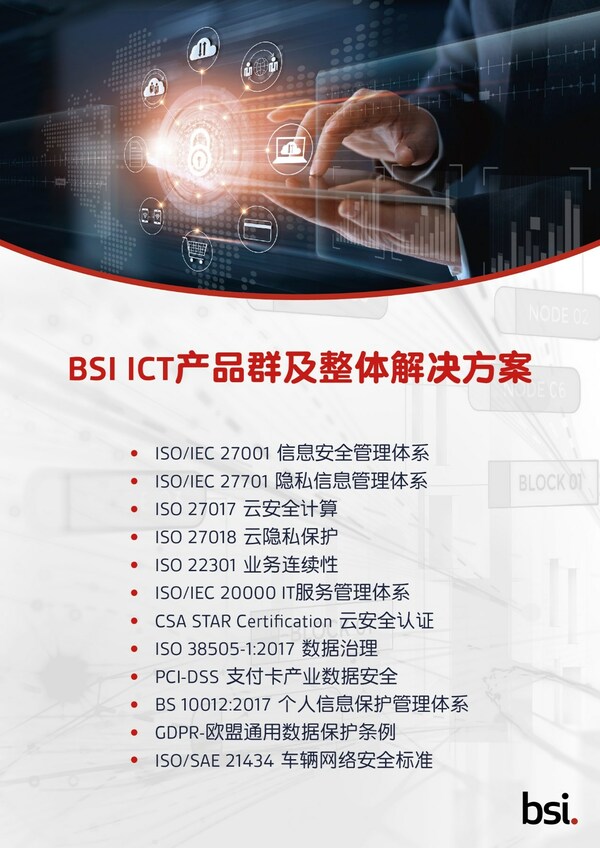 BSI ICT產品群及整體解決方案