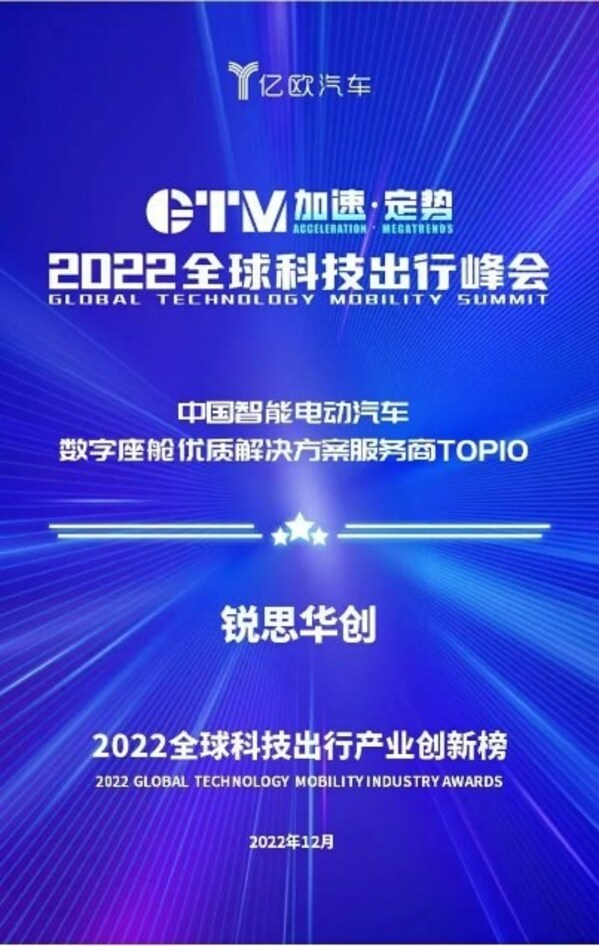 銳思華創(chuàng)入選“2022中國智能電動汽車數(shù)字座艙優(yōu)質(zhì)解決方案服務商TOP10”榜單
