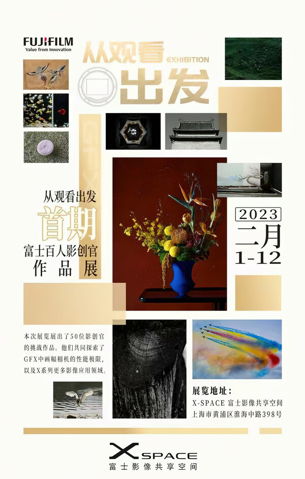 《從觀看出發(fā)》——富士膠片首期“百人影創(chuàng)官”作品展將于2023年2月1日在上海X-SPACE富士影像共享空間開(kāi)幕