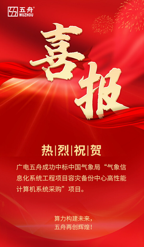 中標國家氣象局超億元項目 廣電五舟助力氣象現(xiàn)代化建設(shè)