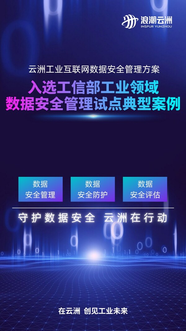 工赴新征程 | 入選全國典型案例，浪潮云洲守護工業(yè)領(lǐng)域數(shù)據(jù)安全
