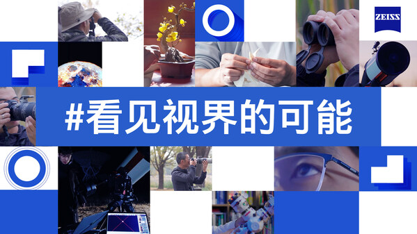 2. 蔡司光學同期推出系列短片，帶大家走進天文、攝影、紙藝三大領(lǐng)域?qū)＜业鸟S光故事，分享他們通過蔡司鏡片看見的美好視界