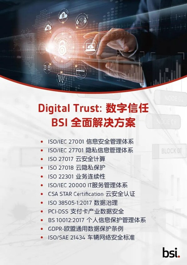 數字信任：BSI全面解決方案