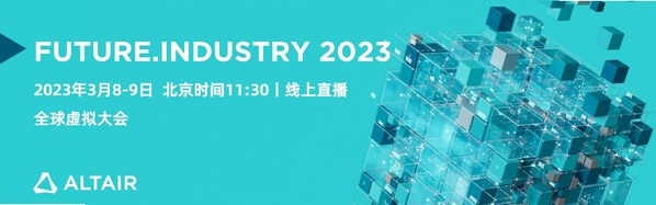 Future.Industry 2023：共探仿真、HPC 和 AI 融合趨勢(shì)