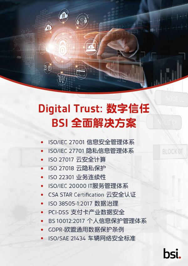 BSI向?qū)氫摴煞蓊C發(fā)ISO/IEC 27001信息安全管理體系國(guó)際認(rèn)證