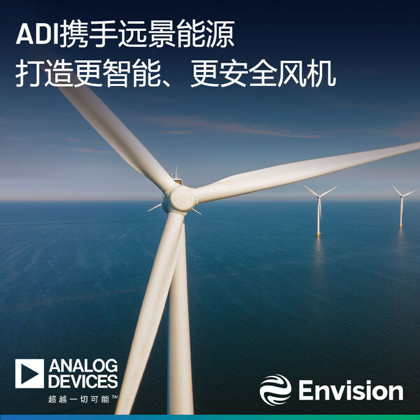 ADI MEMS傳感器技術(shù)幫助遠(yuǎn)景能源構(gòu)筑智能風(fēng)機(jī)安全之基