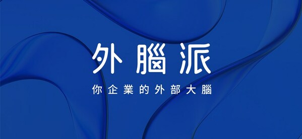 外腦派率先推出陪跑式品牌服務(wù)，助力港澳企業(yè)在內(nèi)地開拓市場