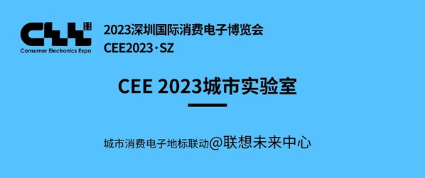 聚焦CEE2023｜走訪聯(lián)想未來(lái)中心，看科技創(chuàng)新賦能的未來(lái)