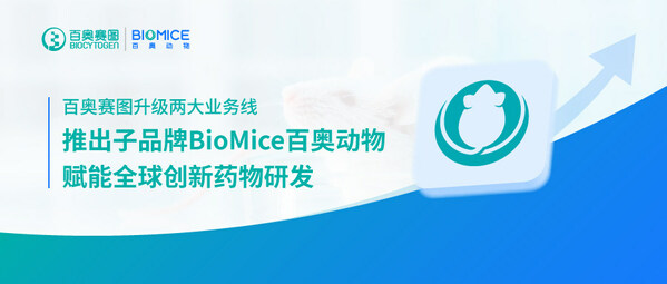 百奧賽圖升級兩大業(yè)務(wù)線，推出子品牌BioMice百奧動物，賦能全球創(chuàng)新藥物研發(fā)