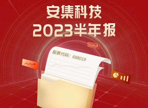 安集科技2023半年報發(fā)布：行穩(wěn)致遠(yuǎn)