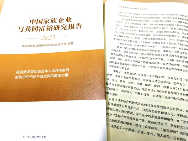 《中國家族企業(yè)與共同富裕研究報(bào)告》中，講述了李錦記通過希望廚師項(xiàng)目參與共同富裕的新思路