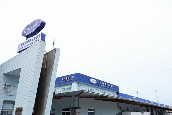 開利運輸冷凍中國售后服務中心新址-上海市寶錢公路4800號A棟