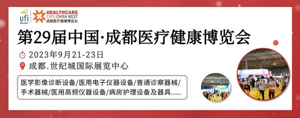 眾望已久，蓄勢(shì)而來  第29屆成都醫(yī)博會(huì)9月21日開幕