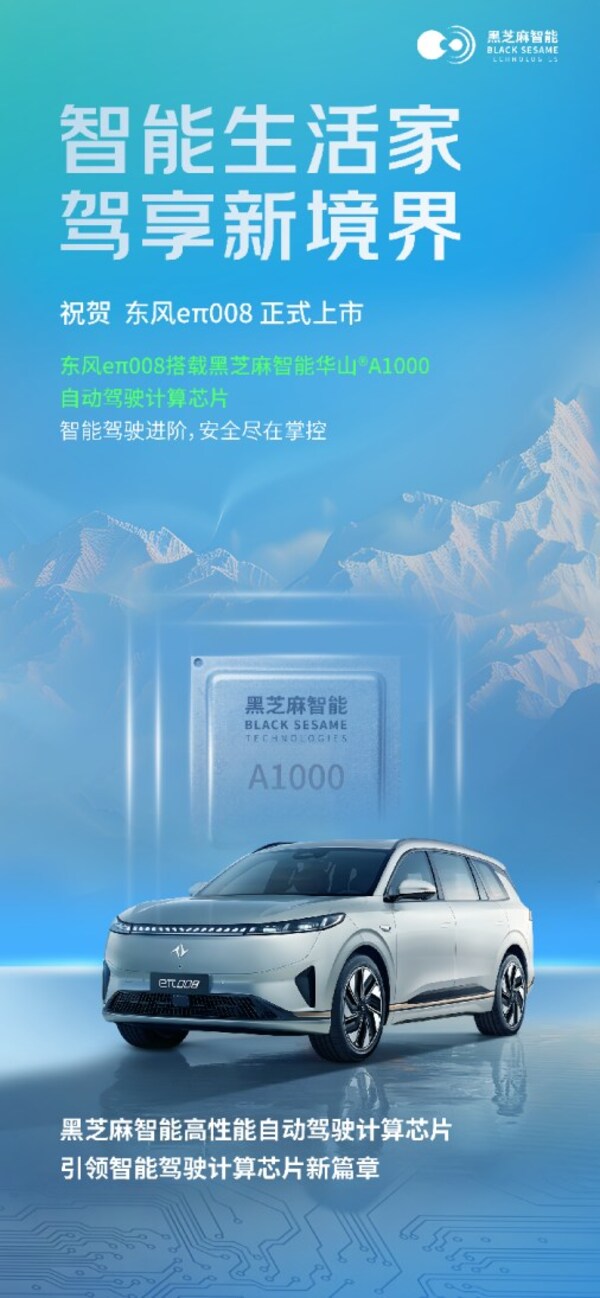 黑芝麻智能華山?A1000家族再添量產(chǎn)車型，東風(fēng)奕派eπ008正式上市