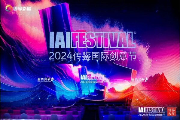 2024 IAI傳鑒國際創(chuàng)意節(jié)在北京成功舉辦