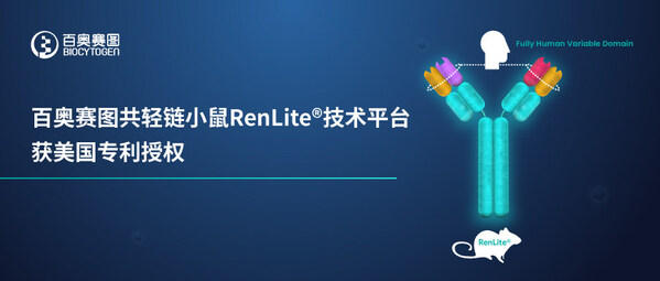 百奧賽圖共輕鏈小鼠RenLite技術平臺獲美國專利授權