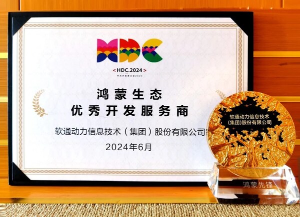 以領(lǐng)先能力促鴻蒙生態(tài)千帆，軟通動力榮膺華為鴻蒙生態(tài)優(yōu)秀開發(fā)服務(wù)商