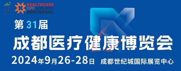 第31屆成都醫(yī)博會招商啟動，共筑醫(yī)療健康產(chǎn)業(yè)新篇章