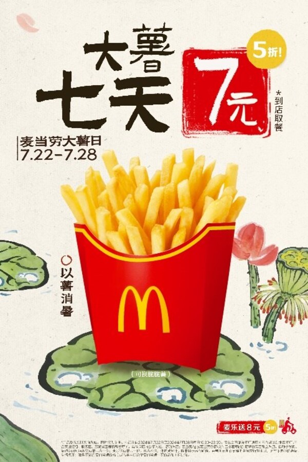 7月22日至7月28日，消費(fèi)者可通過(guò)到店取餐和麥樂(lè)送享受大薯產(chǎn)品限時(shí)優(yōu)惠