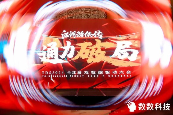 最終幻想、幻獸帕魯?shù)?0多位游戲巨星齊聚數(shù)數(shù)科技全球數(shù)據(jù)驅(qū)動大會