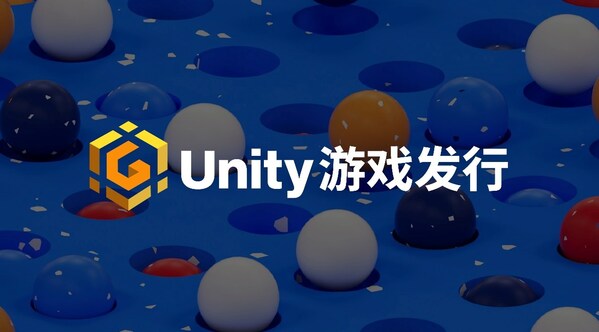 Unity中國宣布進軍游戲發(fā)行業(yè)務，為中小開發(fā)者鋪就“星光大道”