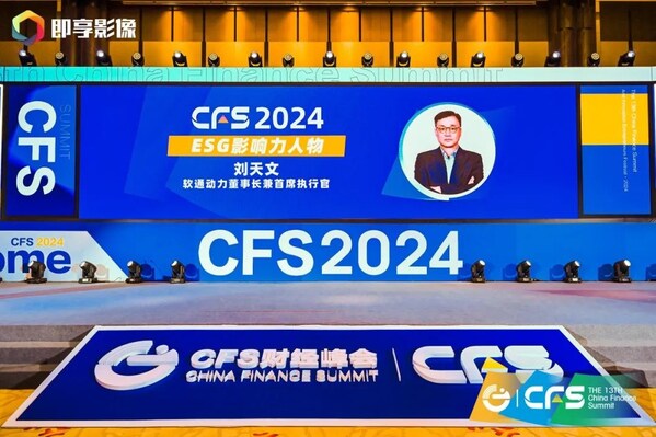 向新而行 | 軟通動力斬獲CFS第十三屆財經(jīng)峰會兩項榮譽(yù)