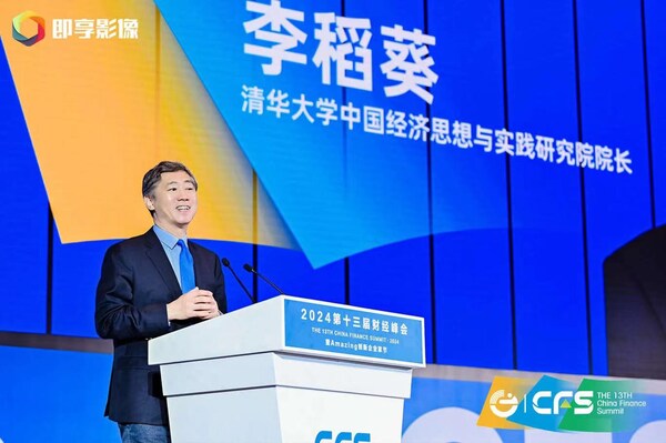 李稻葵、連平等出席峰會(huì)并做主題發(fā)言