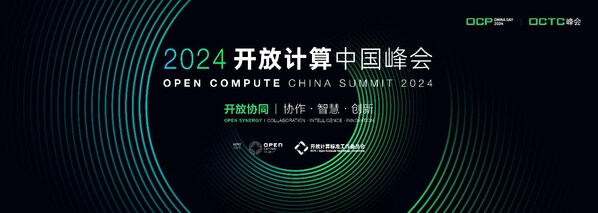 主論壇嘉賓陣容亮相！2024開放計算中國峰會將于8月8日舉辦